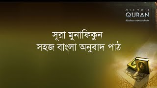 ০৬৩ সূরা আল মুনাফিকুন সহজ বাংলা অনুবাদ পাঠ Surah al Munafiqun Only Bangla Translation [upl. by Ecnerat]