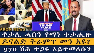 ቀታሊ ሓበን የማነ ተታሒዙ  ዶናልድ ትራምፕ መንዩ  970 ሽሕ ተጋሩ ኣይተመለሱን Aron News 6 November 2024 [upl. by Greg394]