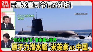 【元海自「潜水艦隊司令官」が分析】中国の原子力潜水艦は「音が…」“AUKUS”米英豪の原潜配備の狙いと中国「次世代原潜」開発の実態【深層NEWS】 [upl. by Aicineohp615]