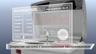 Биохимический анализатор HUMASTAR 600 [upl. by Merwin]