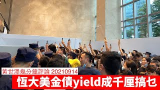 恆大美金債yield升到百分之一千點收科 黃世澤幾分鐘評論 20210914 [upl. by Ellwood]