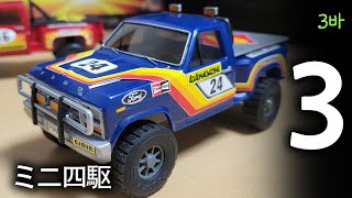 Tamiya Mini 4wd Ford Ranger Part3  タミヤミニ四駆フォードレンジャーパート3  타미야 미니사구 포드레인저 파트3 [upl. by Josler524]