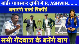 IND vs AUS Test रविचंद्रन अश्विन बनाएंगे नया वर्ल्ड रिकॉर्ड देखिए पूरा वीडियो [upl. by Aicetal]