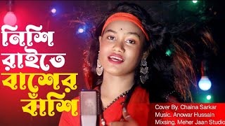 Nishi Raite Baser Basi  নিশি রাইতে বাঁশের বাঁশি  Present By Chaina Sarkar  Meher Jaan [upl. by Axel97]