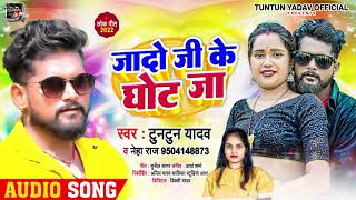 Chauki Pa Lot Ja Jado Ji Ke Ghot Ja  Official Audio  TUNTUN YADAV amp NEHA RAJ  Latest Song 2022 [upl. by Stella]