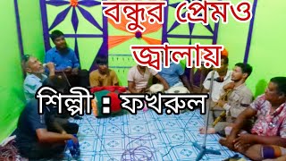 Bondhur Premo Jalay Ongo Jole বন্ধুর প্রেমও জ্বালায় অঙ্গ জ্বলে। শিল্পীফখরুল [upl. by Gunilla]