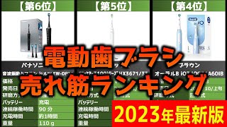 【2023年】「電動歯ブラシ」おすすめ人気売れ筋ランキング20選【最新】 [upl. by Enniroc]