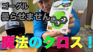 【ゴーグル曇り止め決定版】スポルファ フォグシールドを使ってみたら、予想以上に曇らなかった！！ [upl. by Aleen]