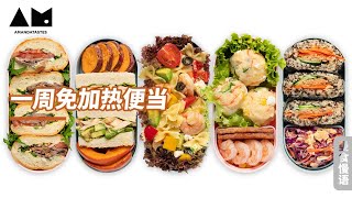 超快手免加热便当How to prepare lunch box with sandwich、salad and Rice ball meal prep ideas amp tips丨曼食慢语 [upl. by Nogaem]