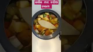 କାର୍ତ୍ତିକ ମାସ special ଡାଲମା food recipe shorts viralshort odiafoodsong youtubeshorts [upl. by Viafore]