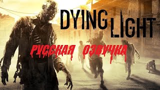 Dying Light 2 стрим [upl. by Eimar]