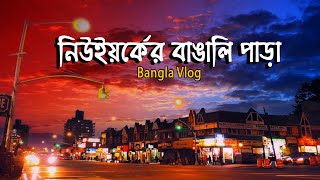 নিউইয়র্কের বাঙালি পাড়া  Jamaica New York  Bangla Vlog 2023 [upl. by Ilwain]