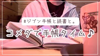 【手帳Vlog】コメダ珈琲でモーニング＆手帳タイム♡読書もしたよ♡ジブン手帳声あり [upl. by Kiki488]