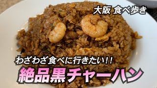 【大阪寺田町】わざわざ食べに行きたい！絶品黒チャーハン [upl. by Einnor]