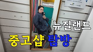 뉴질랜드VLOGㅣ영화관ㅣ타우랑가 한식당ㅣ중고샵 쇼핑ㅣ실업위기 [upl. by Nairolf]