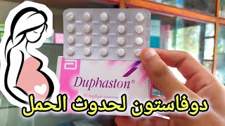 دوفاستون Duphaston للحمل ومشاكل الدورة الشهريه [upl. by Chrisman]