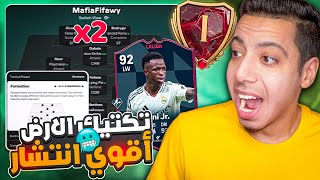 أفضل تكتيك فيفا 25😍🔥 هجوم اسطوري ودفاع متوازن واستحواذ😱 فيفا 25 [upl. by Brawner304]