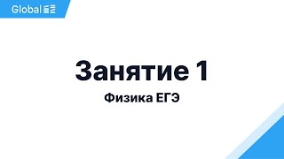 Октябрь Механика Занятие 1 I Физика ЕГЭ 2024 I Эмиль Исмаилов  GlobalEE [upl. by Aneeres]