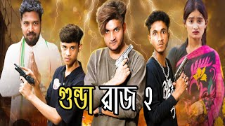 Gunda Raj Natok 2Gunda Raj 2গুন্ডা রাজ নাটক ২গুন্ডা রাজ ২Polli Gram Latest Video Bangla Natok [upl. by Eissirc]