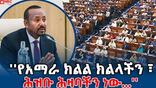 ጠቅላይ ሚኒስትር ዐቢይ አሕመድ ዶር ስለ አማራ ክልል ሁኔታ ለተነሱላቸው ጥያቄ የሰጡት ምላሽNBCETHIOPIA [upl. by Allerim845]