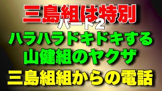 【三島組は特別パート2】安堵する山健組のヤクザ！怒り狂う三島組のヤクザ！ [upl. by Abbub3]