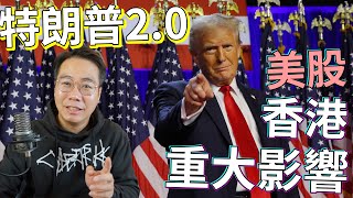 特朗普20 再贏！ 香港經濟大鑊！重大意義 係乜？ 美股 bitcoin 爆升！ [upl. by Hsekin]