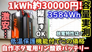 【安すぎて心配…】低温保護機能搭載５方向置きOKなリン酸鉄バッテリー 実容量は過去最高？ 家庭用エアコン24時間以上？ 設置方向に悩まない 自作ポタ電や車中泊にピッタリLiTimeバッテリー280Ah [upl. by Bainter]