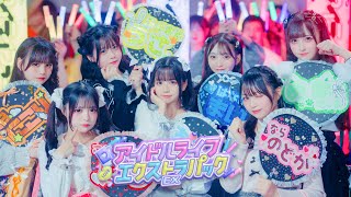 【MV】アイドルライフエクストラパックiLiFE【コール動画】 [upl. by Llorre]