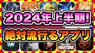 【おすすめスマホゲーム】2024年上半期に配信の絶対面白い無料アプリゲームTOP10【ゲームアプリ ランキング】 [upl. by Zahara]