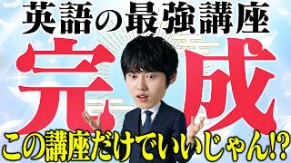 英文解釈で無双できる講座が完成しました。【徹底基礎講座】 [upl. by Chandal291]