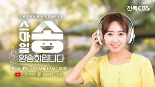 찬양트롯  스마일송 양송희입니다  전북CBS 240415월 방송 [upl. by Jeu]