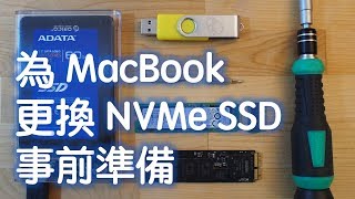 為MacBook更換NVMe SSD的事前準備 [upl. by Salvucci]