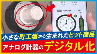 【（LBS）】大阪の町工場がアナログ計器を「デジタル化」メーターに取り付け スマホに計測データ送信し遠隔監視も 2024年11月6日 [upl. by Ahsratal]