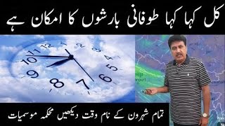 Weather With Dr Hanif Watch Out Timing Of Rains That Is Expected In Pakistan From Tomorrow [upl. by Pamella111]