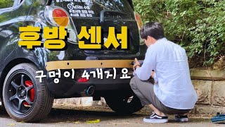 후방 감지 센서 감지기 설치 방법 DIY  주차가 편해집니다 [upl. by Eet315]