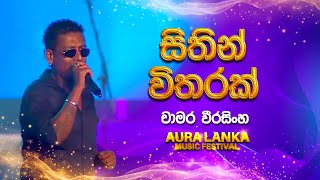 Sithin Vitharakසිතින් විතරක්  Chamara Weerasinghe  Aura Lanka Music Festival [upl. by Chavez]