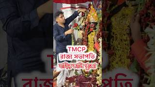 Jai Mahakaali Maakaali  Tmcp state president Trinankur Bhattacharya বাড়ির Kali pujo 2024 shorts [upl. by Reahard65]