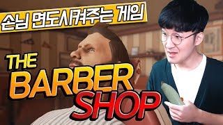 미용의 극에 달한자 이발소 시뮬레이터 BARBER SIMULATOR [upl. by Airehtfele]