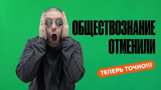 Обществознание отменили Все подробности [upl. by Boelter]