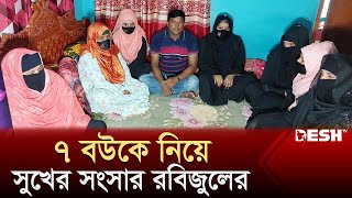 ৭ স্ত্রীকে নিয়ে রবিজুলের সুখের সংসার দ্বিতীয় বিয়ে লিবিয়ায়  7 Wife  News  Desh TV [upl. by Latimer]