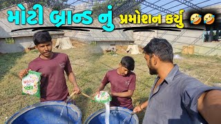 આજ તો પ્રમોશન કરી નાખ્યુ  Aje To Parmotion Kari Nakhyu comedy vlog prank viratkohli [upl. by Kensell]