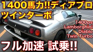 1400馬力のランボルギーニ・ディアブロ ツインターボ！Lamborghini Diablo TwinTurbod [upl. by Alik]