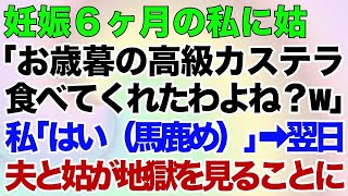 【スカッとする話】妊娠6ヶ月の私に姑「お歳暮の高級カステラ食べてくれたわよね？w」私「はい（馬鹿め）」⇒翌日、夫と姑が地獄を見ることにｗ [upl. by Belayneh678]