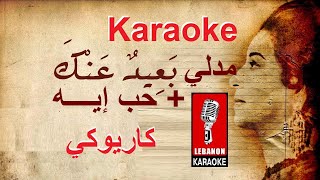 مدلي بعيد عنك  حب إيه  أم كلثوم كاريوكي  Medly Be3id 3annak  Hob eih  Om Kulthom Karaoke [upl. by Eadwina384]