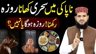 napaki mein sehri khana  napaki ki halat mein roza rakh sakte hain  napaki ki halat min sehri kar [upl. by Kirwin682]