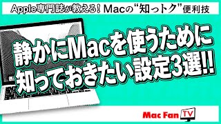 静かな環境でMacを使う際に便利な設定3選！【Macの“知っトク“便利技】 [upl. by Caruso]