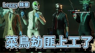 【Leggy精華】菜鳥劫匪上工了 不小心炸死幾個人質也沒關係的吧 PAYDAYGame [upl. by Suoicul]