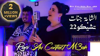 Cheba Djenat 2023 Rani Au Contact M3ah انا عشقه انا تاع قلبه © Avec Tchikou 22  Clip Officiel 2023 [upl. by Godding]