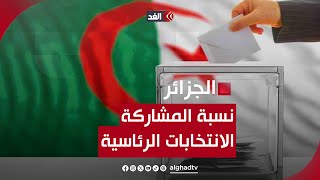 انتخابات الجزائر الرئاسية ‏تعرف على نسبة المشاركة في الاقتراع ‏ [upl. by Rabaj]