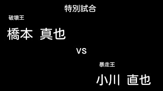 プロレス 【特別試合】 橋本 真也vs小川 直也 [upl. by Elagibba]